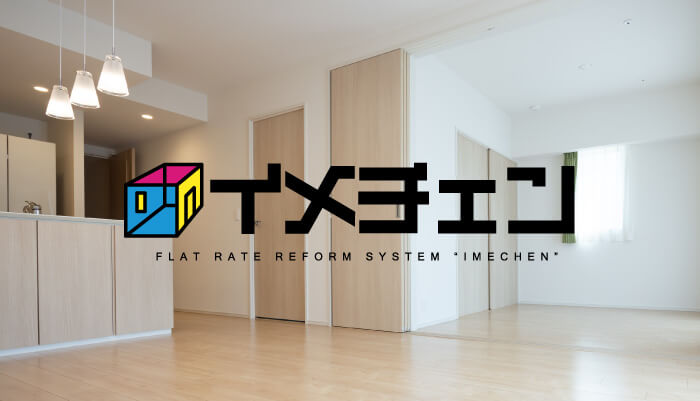 定額制リフォームイメチェン